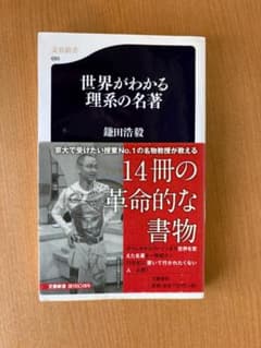 世界がわかる理系の名著のサムネイル