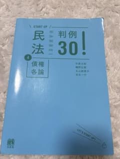 民法 判例30！ 4 債権各論のサムネイル