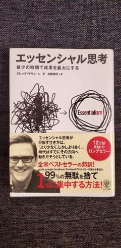 エッセンシャル思考【スピード発送】のサムネイル