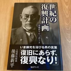 世紀の復興計画 : 後藤新平かく語りきのサムネイル
