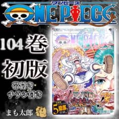 完備品】ONE PIECE 104巻 初版 帯 チラシ付き - メルカリ