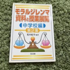 モラルジレンマ資料と授業展開 中学校編 第2集のサムネイル