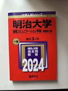 明治大学 情報コミュニケーション学部 2024年度受験用 赤本のサムネイル