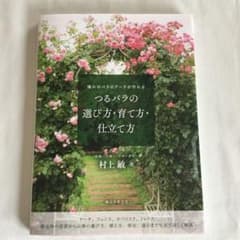つるバラの選び方・育て方・仕立て方 憧れのバラのアーチが作れる　本のサムネイル