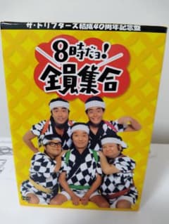 ザ・ドリフターズ結成40周年記念盤 8時だョ!全員集合 DVD-BOX〈3枚組〉のサムネイル