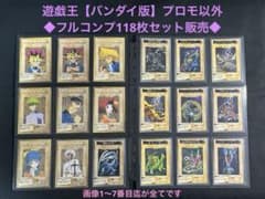 【貴重】バンダイ版 遊戯王 フルコンプ 全118枚 遊戯王【バンダイ版】プロモ以外のフルコンプ118枚セット販売 - メルカリ