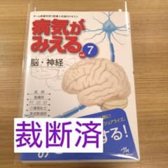 病気がみえる vol.7 (脳・神経)　裁断済のサムネイル