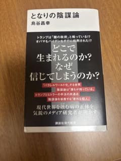 となりの陰謀論のサムネイル