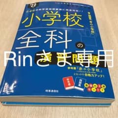 小学校全科の演習問題(2022年度版 Twin Books完成シリーズ⑥)のサムネイル