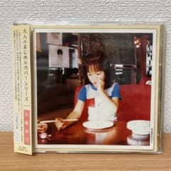 美品 初回限定盤 安藤裕子/大人のまじめなカバーシリーズ - メルカリ