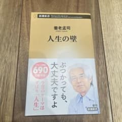 養老孟司 人生の壁 新潮新書のサムネイル
