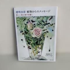 透明水彩 植物からのメッセージ 美しい花と実りを描く 柘植彩子のサムネイル