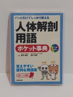パッと引けてしっかり使える 人体解剖用語ポケット事典のサムネイル