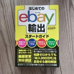 はじめての eBay 輸出 スタートガイド 鈴木絢市郎のサムネイル