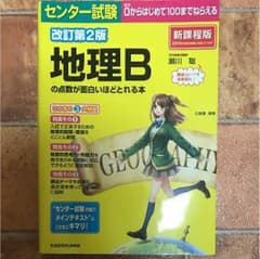 地理Bの点数が面白いほどとれる本のサムネイル