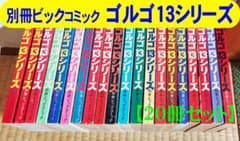 別冊ビッグコミック【ゴルゴ13】B6版 20冊セット - メルカリ