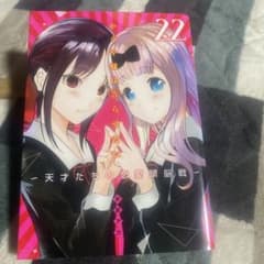かぐや様は告らせたい 22巻 - メルカリ