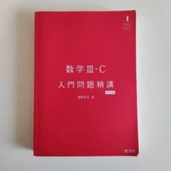 数学 III・C 入門問題精講 改訂版 - メルカリ