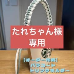 【たれちゃん様専用】パラコード ドリンクホルダーのサムネイル