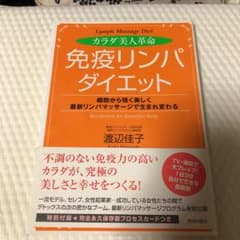 カラダ美人革命「免疫リンパ」ダイエットのサムネイル