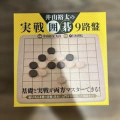 井山裕太の実戦囲碁9路盤セット（木製碁盤＋碁石＋入門ガイド付き）のサムネイル