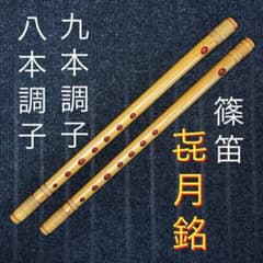 横笛294篠笛/8本調子/㐂月/中古品 篠笛 㐂月 二本セット - メルカリ