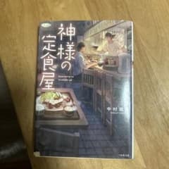 神様の定食屋 中村恵のサムネイル