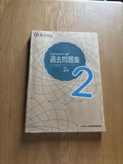 実用数学技能検定 過去問題集 数学検定2級　2025年2月13日初版発行本のサムネイル