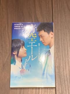 青空エールのサムネイル