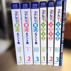 改訂第7版　コアカリ CBT対策参考書 コアカリ重点ポイント集 コアカリマスター 薬学ゼミナール CBT対策参考書 コアカリ重点ポイント集 Vol.1〜3 改訂