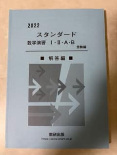 2022 スタンダード数学演習 I・II・A・B 受験編 解答編のサムネイル