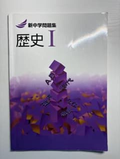新中問(新中学問題集) 歴史I 答え付きのサムネイル
