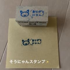 STAMP RALLY 2020 そうにゃんスタンプ ありがとにゃん！
