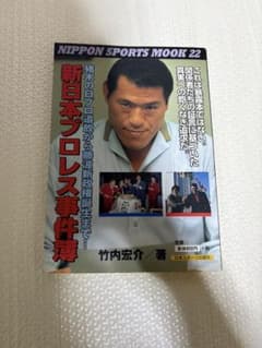 新日本プロレス事件簿 竹内宏介著のサムネイル