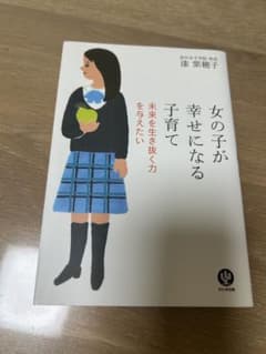 【中学受験】女の子が幸せになる子育て 未来を生き抜く力を与えたいのサムネイル