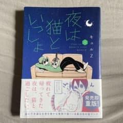 夜は猫といっしょ 1のサムネイル