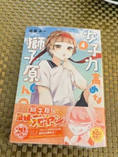 女子力高めな獅子原くん4巻　新品のサムネイル