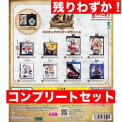 テイルズ オブ』シリーズ30周年 ミニチュアパッケージチャーム 全8種