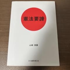 憲法要諦 山崎英壽 文化書房博文社のサムネイル