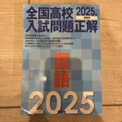 全国高校入試問題正解 2025年 - メルカリ