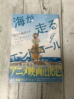 海が走るエンドロール 9 たらちねジョン　【最新刊】のサムネイル