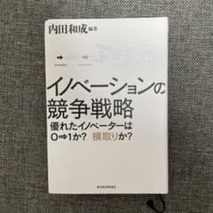 イノベーションの競争戦略のサムネイル