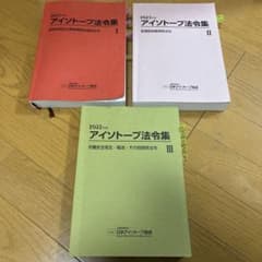 【定価7割】アイソトープ法令集Ⅰ・Ⅱ・Ⅲセット (詳細は説明欄)のサムネイル