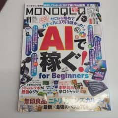 MONOQLO 2025年11月号 AIで稼ぐ！のサムネイル