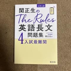 関正生のThe Rules 英語長文問題集 4入試最難関のサムネイル