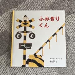 ふみきりくん 絵本 久住卓也 鎌田歩のサムネイル