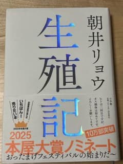 朝井リョウ 生殖記 2025本屋大賞ノミネートのサムネイル