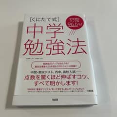 [くにたて式]中学勉強法のサムネイル