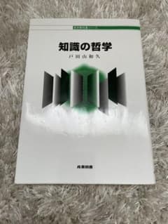 知識の哲学のサムネイル