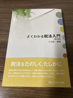 よくわかる税法入門 第18版のサムネイル